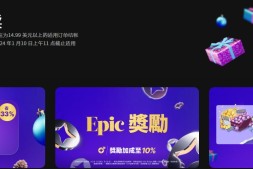 Epic下周每天免费送一款游戏 EPIC未来有可能超越steam